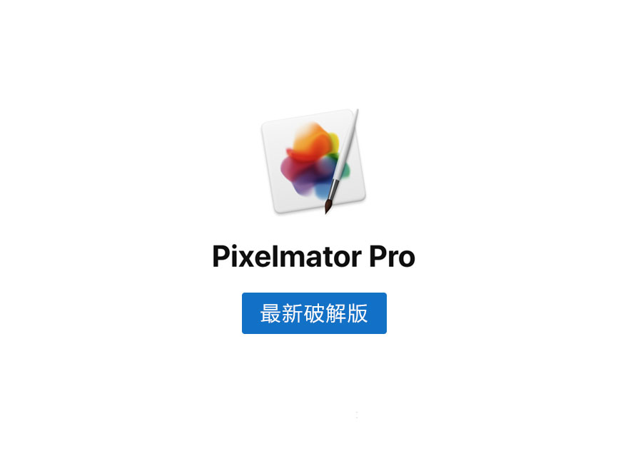 Pixelmator Pro 2.3.5 + iCloud For Mac 中文破解版（堪比PhotoShop图像处理替代品）